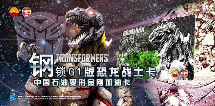 變形金剛系列加油卡—鋼鎖加油卡，震撼上市！